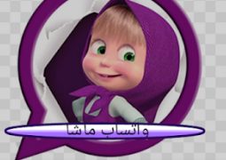 تحميل تحديث واتساب ماشا WhatsMasha اخر تحديث
