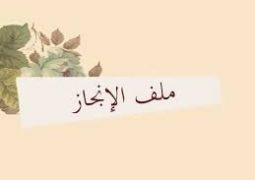 كيفية كتابة افضل نماذج السيرة الذاتية لملف انجاز