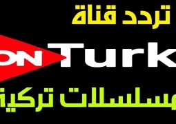 تردد قنوات مسلسلات تركية جديدة 2023اهم العروض التي تقدمها القناه