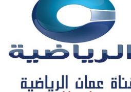 تردد قناة عمان الرياضية 2023 الجديد اهم العروض التي تقدمها القناه