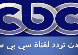 ترددات قنوات cbc على النايل سات 2023 اهم العوض التي تقدمها القناه