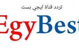 تردد قناة ايجي بست EGY BEST الجديد 2023 عبر نايل سات وعرب سات بجودة HD