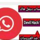 تحميل واتساب ديفل هاك A+ WhatsApp Devil Hack WA ضد الفيروسات و الحظر مع الثيم الشفاف