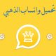 تحميل واتس اب الذهبي WhatsApp Gold ابو عرب اخر إصدار ضد الحظر