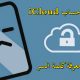 افضل طريقه لإزالة حساب جهاز iCloud من الهاتف