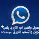 Blue WhatsApp apk كيفية تنزيل Blue WhatsApp Plus