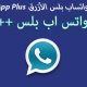 قم بتنزيل تحديث Whatsapp Plus + WhatsApp Plus باللون الأزرق ضد الحظر  2023