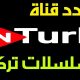 تردد قنوات مسلسلات تركية جديدة 2023اهم العروض التي تقدمها القناه