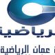 تردد قناة عمان الرياضية 2023 الجديد اهم العروض التي تقدمها القناه