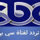 ترددات قنوات cbc على النايل سات 2023 اهم العوض التي تقدمها القناه