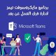 التعلم عن بعد باستخدام Microsoft Teams