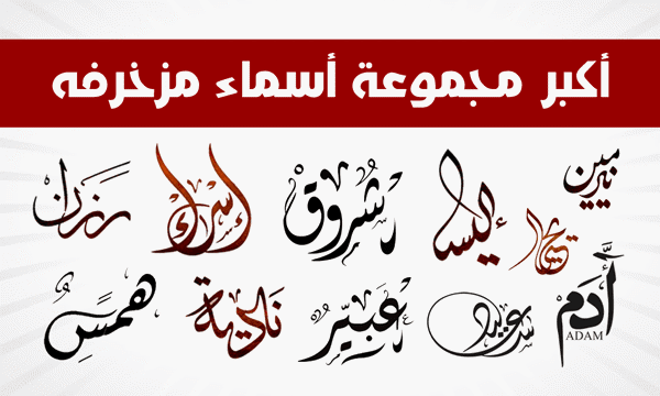 اسماء مزخرفة للشباب والبنات يقبلها الفيس